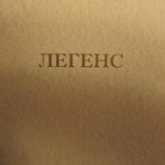 Выпуск журнала &laquo;Легенс&raquo;, посвящённый Одессе